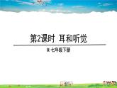 第六章 人体生命活动的调节 人体对外界环境的感知  第2课时 耳和听觉课件PPT