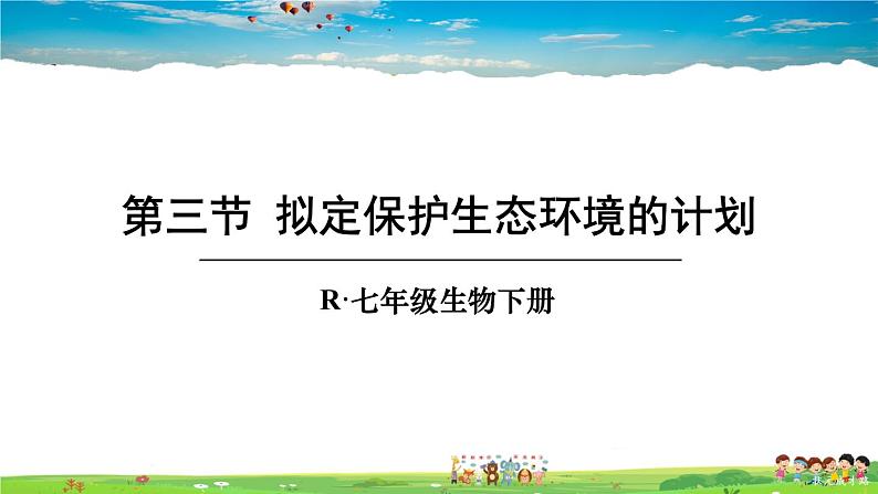 第七章 人类活动对生物圈的影响  第三节 拟定保护生态环境的计划课件PPT第1页