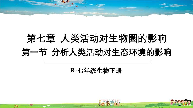 第七章 人类活动对生物圈的影响  第一节 分析人类活动对生态环境的影响课件PPT第1页