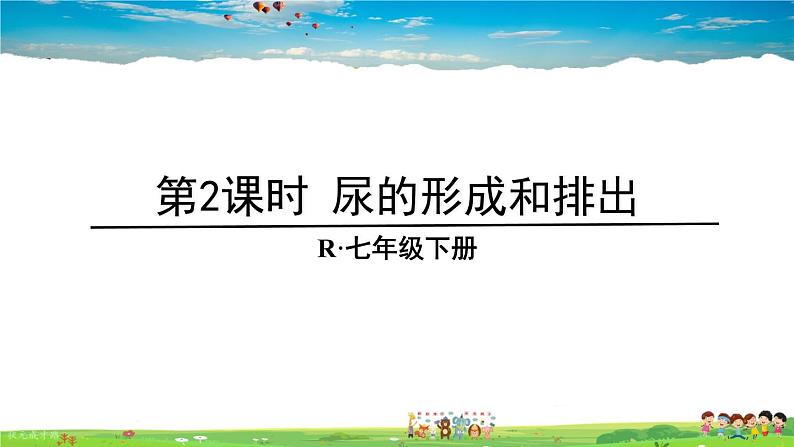 第五章 人体内废物的排出  第2课时 尿的形成和排出课件PPT第1页