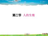人教版生物七年级下册  4.1.2人的生殖【课件】
