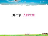 初中生物人教版 (新课标)七年级下册第二节 人的生殖图文ppt课件