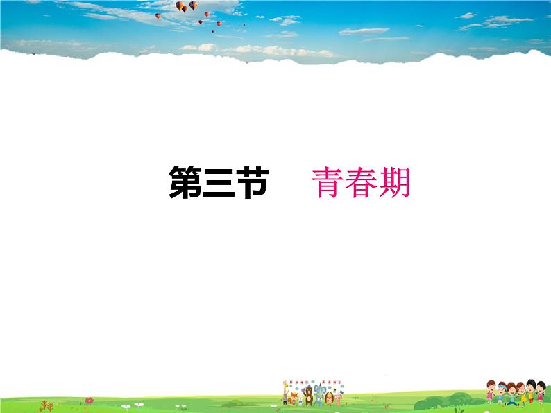 人教版生物七年级下册  4.1.3青春期【课件】01