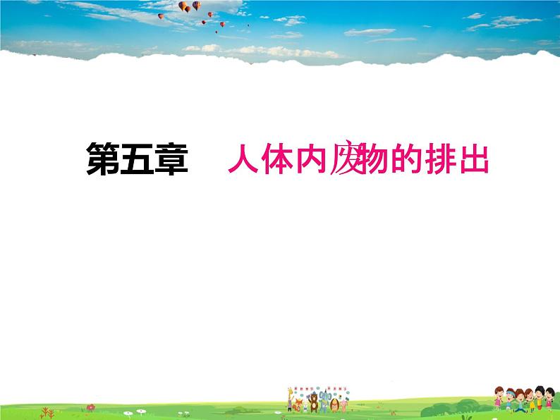 人教版生物七年级下册  4.5人体内废物的排出【课件】第1页