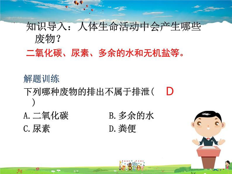 人教版生物七年级下册  4.5人体内废物的排出【课件】第4页