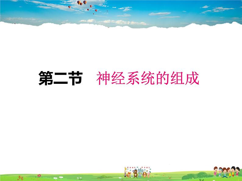 人教版生物七年级下册  4.6.2神经系统的组成【课件】01