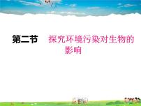 人教版 (新课标)七年级下册第四单元 生物圈中的人第七章 人类活动对生物圈的影响第二节 探究环境污染对生物的影响课堂教学ppt课件