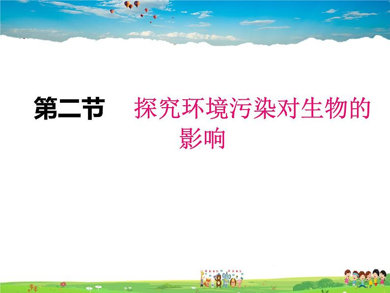 人教版生物七年级下册  4.7.2探究环境污染对生物的影响【课件】01