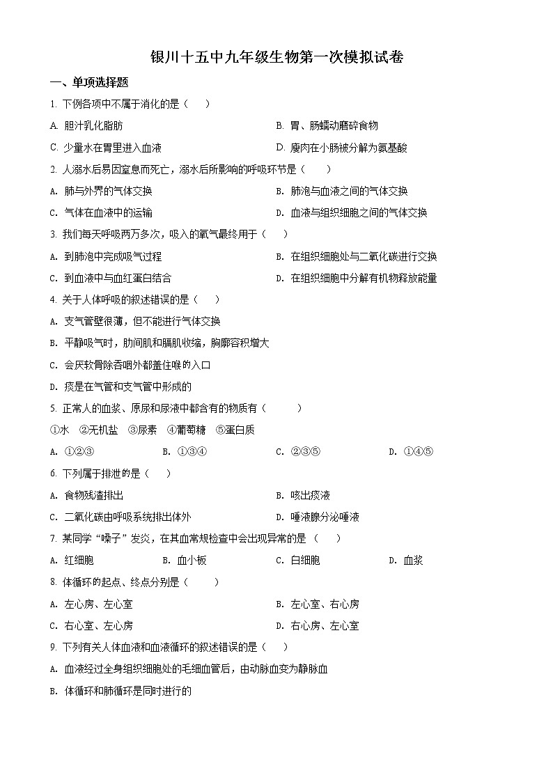 精品解析：2020年宁夏银川市第十五中学九年级下学期第一次模拟生物试题01