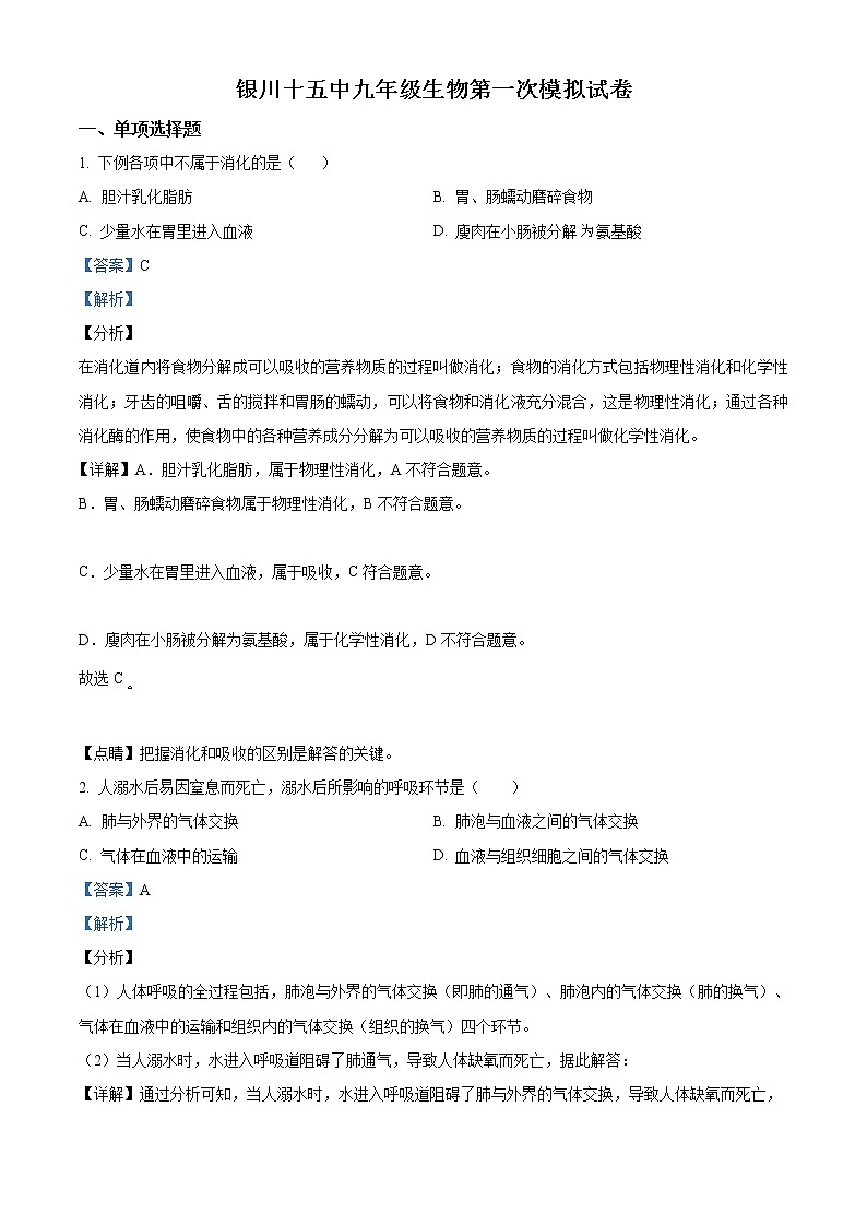 精品解析：2020年宁夏银川市第十五中学九年级下学期第一次模拟生物试题01