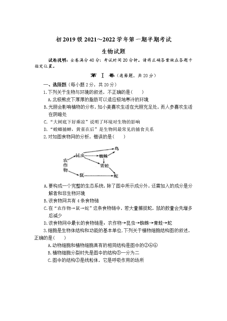 四川省遂宁市2021--2022学年九年级上学期半期考试生物试卷（word版 含答案）01