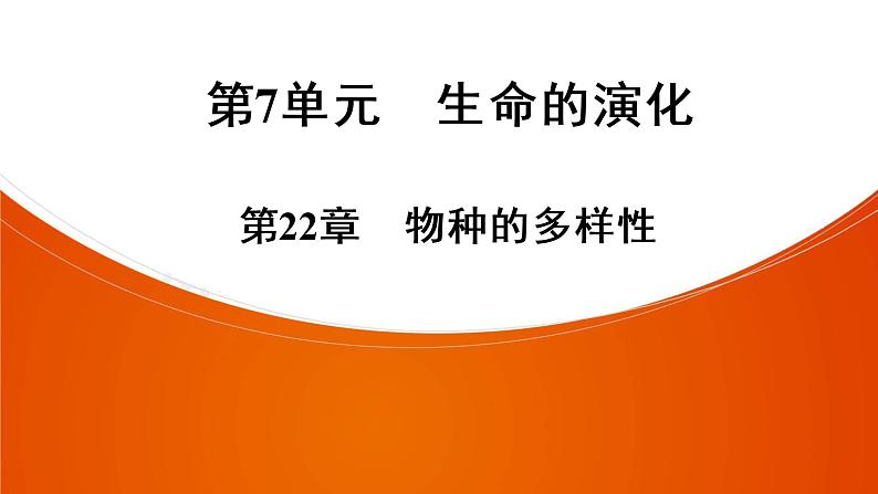 2021年中考广东专用生物知识点梳理复习第7单元 第22章　物种的多样性  课件01