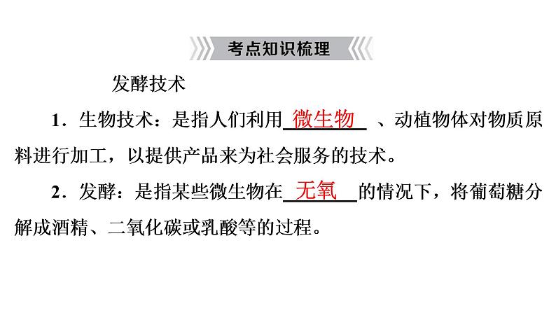 2021年中考广东专用生物知识点梳理复习第9单元 第25章　生物技术  课件第6页