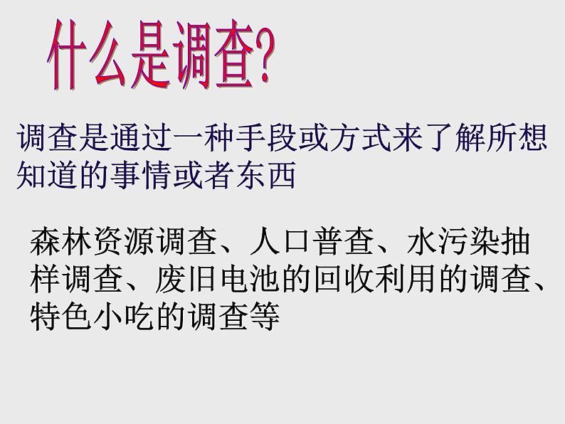 人教版生物七年级上1.1.2调查我们身边的生物 课件第4页