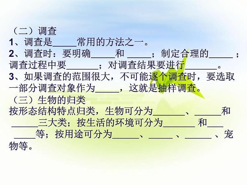 人教版生物七年级上1.1.2调查我们身边的生物 课件第5页