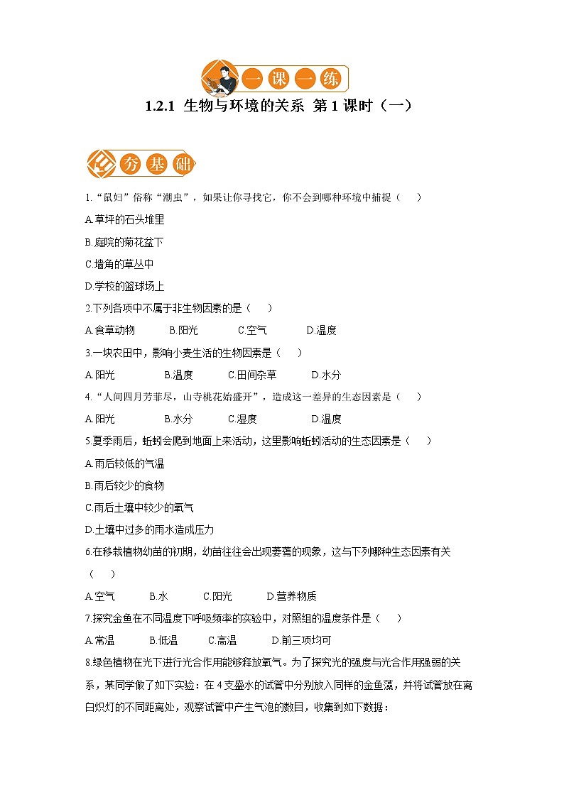 1.2.1  生物与环境的关系 第1课时 一课一练（一） 初中生物人教版七年级上册（2021年）教案01
