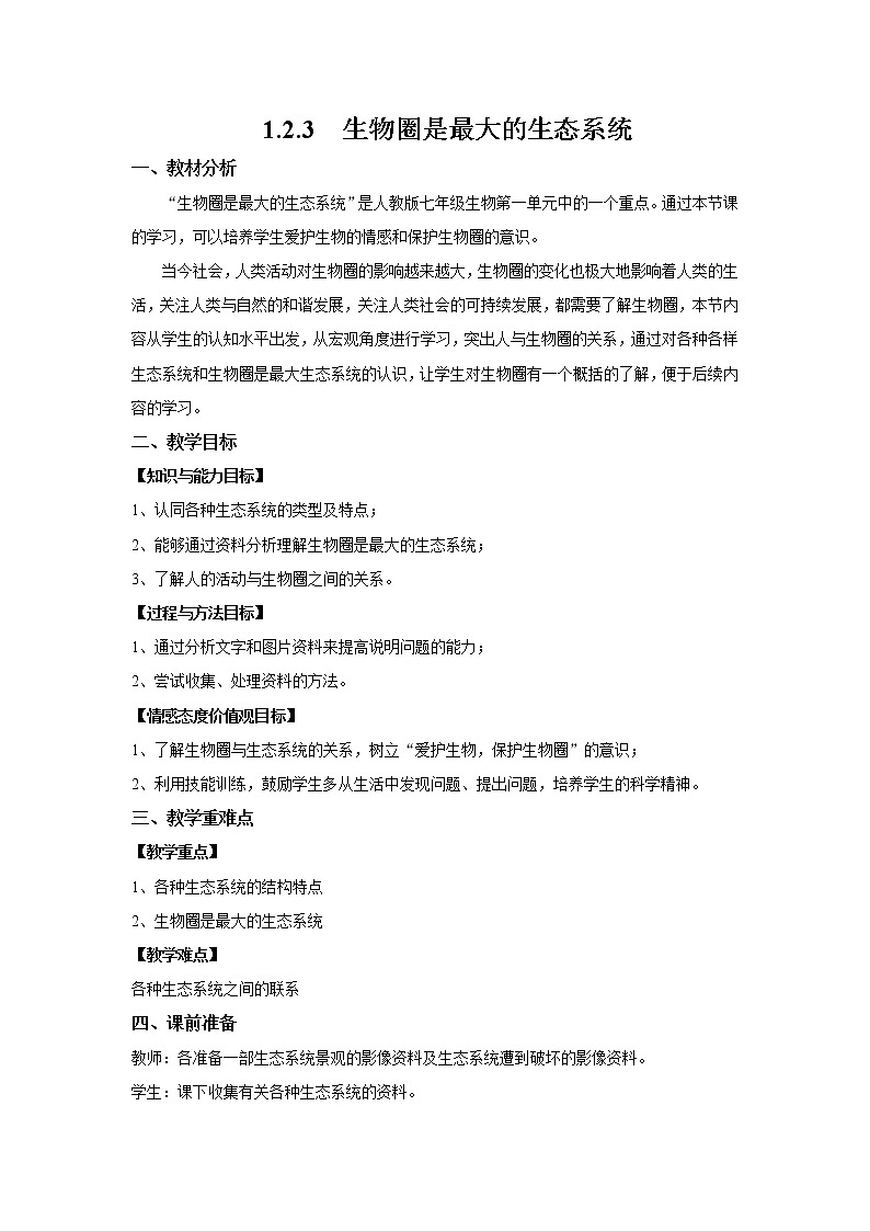 1.2.3 生物圈是最大的生态系统 教案 初中生物人教版 七年级上册（2021年）第1页