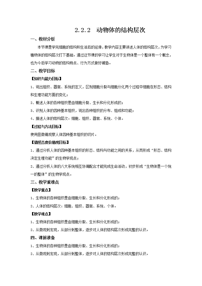 2.2.2 动物体的结构层次 教案 初中生物人教版 七年级上册（2021年）01