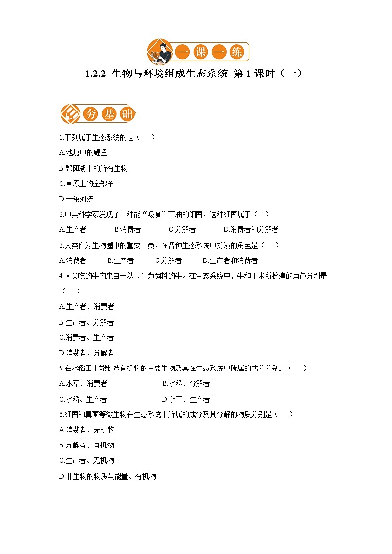 1.2.2  生物与环境组成生态系统 第1课时 一课一练（一） 初中生物人教版七年级上册（2021年）教案01