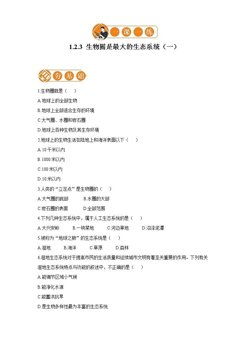 1.2.3  生物圈是最大的生态系统 一课一练（一） 初中生物人教版七年级上册（2021年）教案第1页