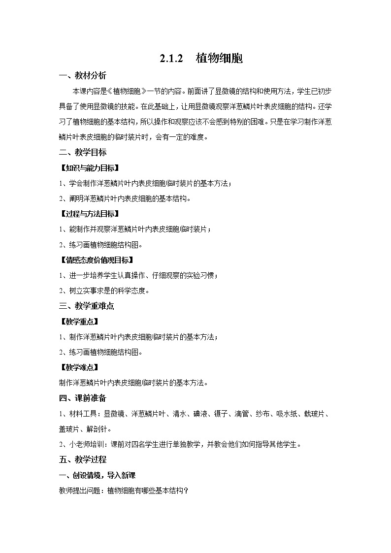 2.1.2 植物细胞 教案 初中生物人教版 七年级上册（2021年）01