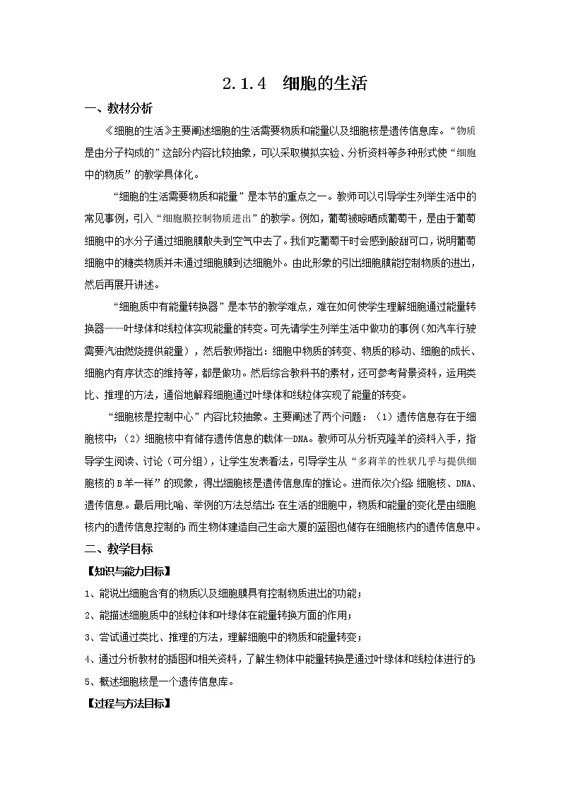 2.1.4 细胞的生活 教案 初中生物人教版 七年级上册（2021年）01