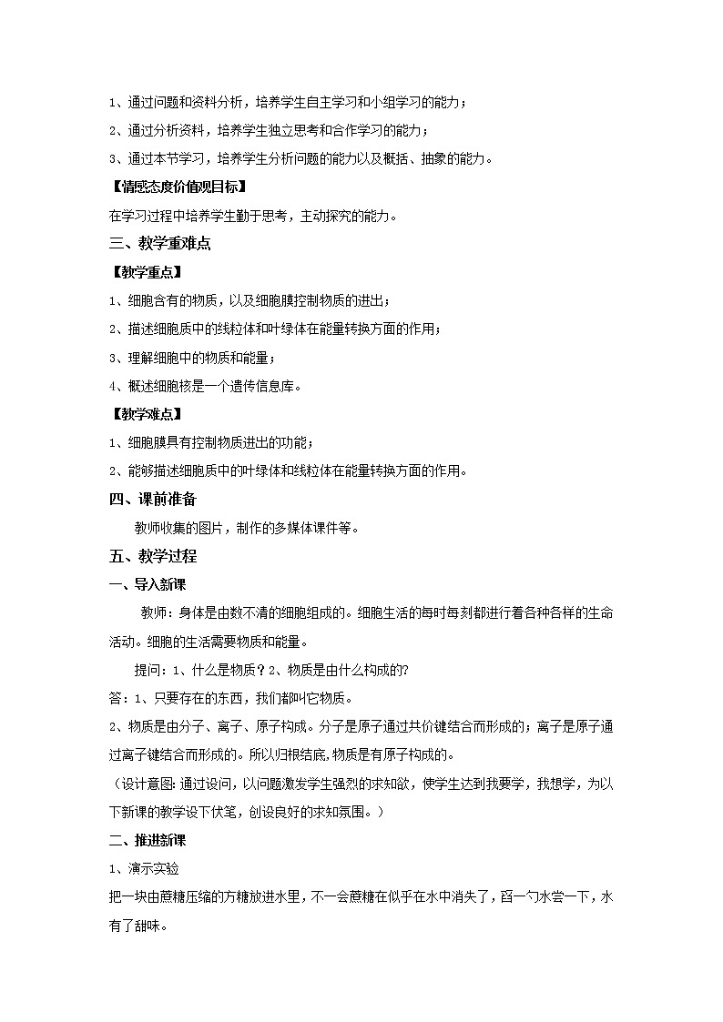 2.1.4 细胞的生活 教案 初中生物人教版 七年级上册（2021年）02