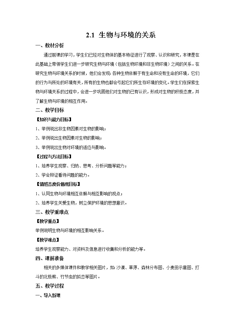 1.2.1 生物与环境的关系 教案 初中生物人教版 七年级上册（2021年）01
