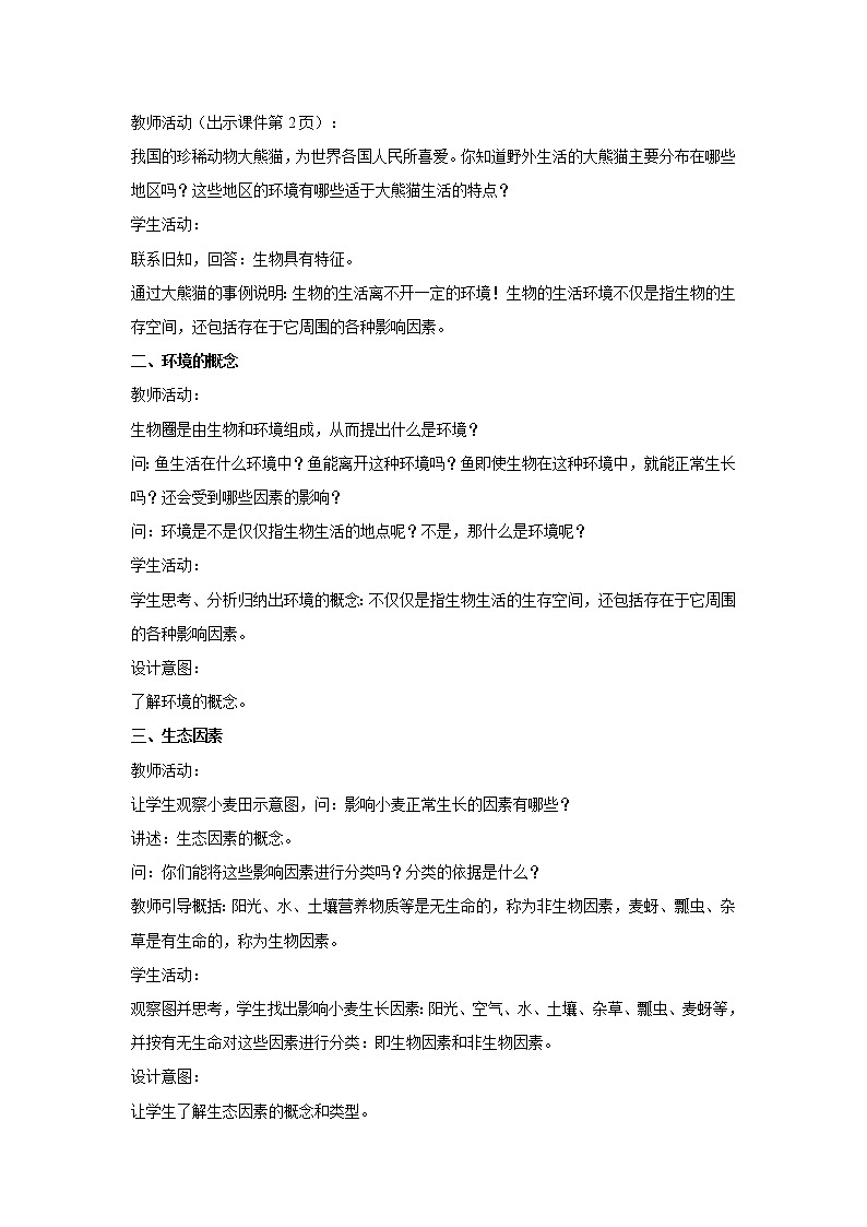 1.2.1 生物与环境的关系 教案 初中生物人教版 七年级上册（2021年）02