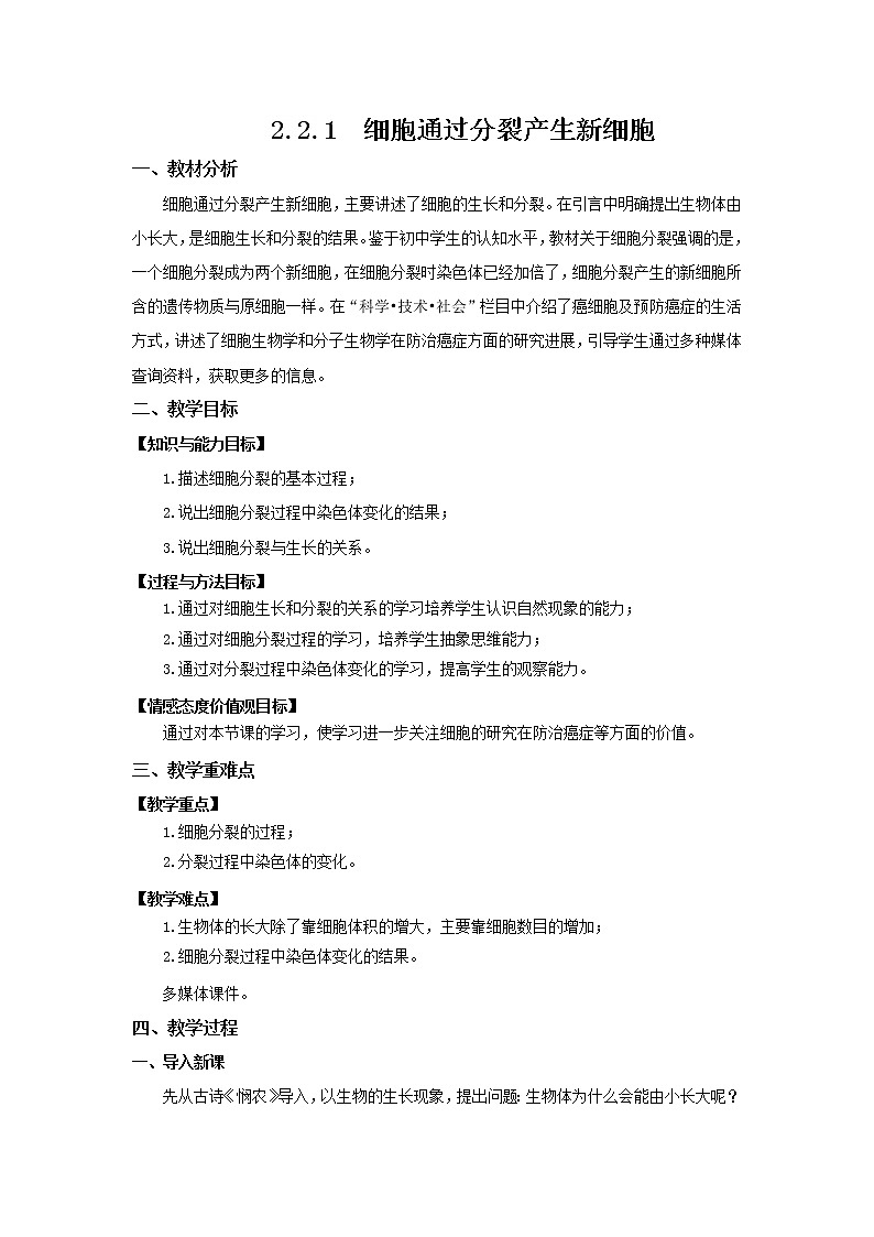 2.2.1 细胞通过分裂产生新细胞 教案 初中生物人教版 七年级上册（2021年）01