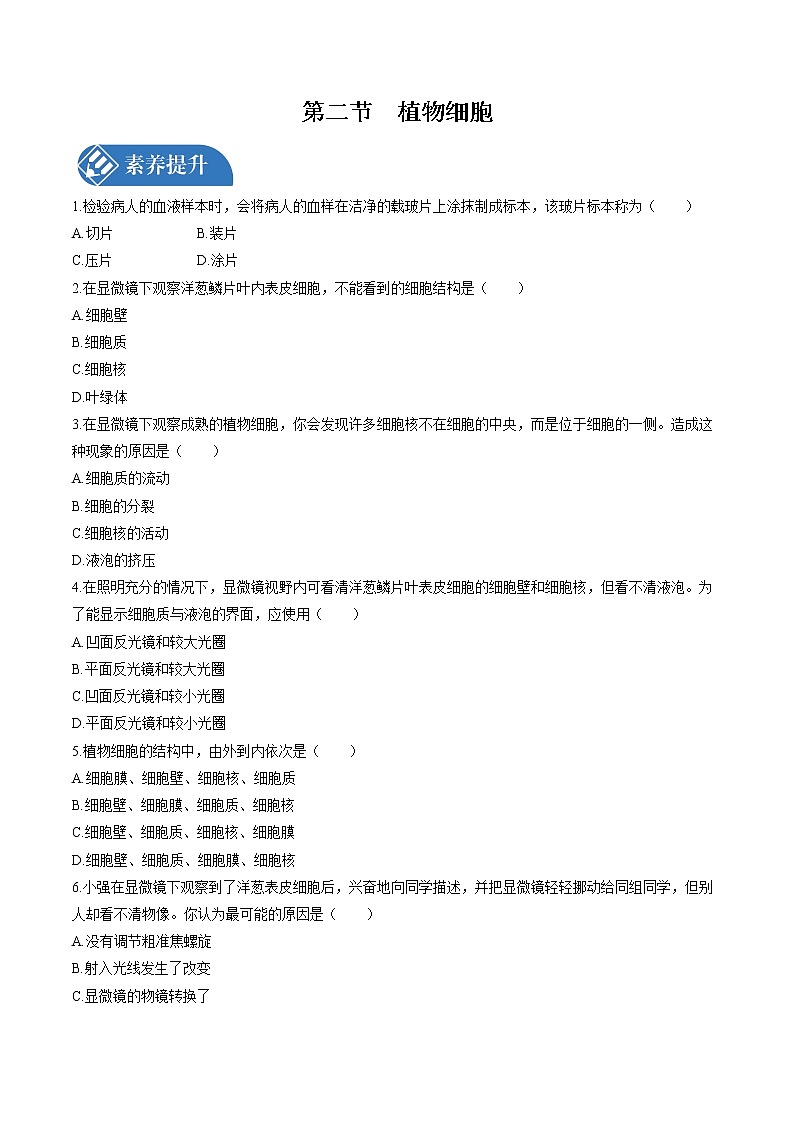 第1章  第2节　植物细胞 课时练习 初中生物人教版七年级上册（2021年）01