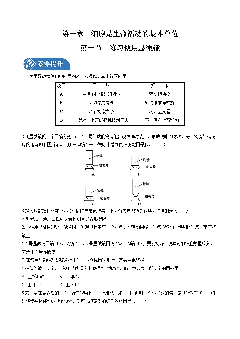 第1章  第1节　练习使用显微镜 课时练习 初中生物人教版七年级上册（2021年）第1页