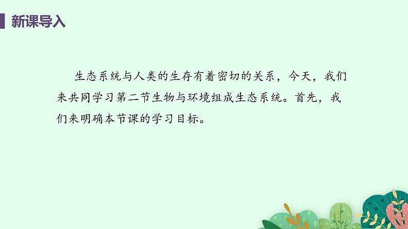 2021年初中生物人教版七年级上册  1.2.2  生物与环境组成生态系统  课件第4页