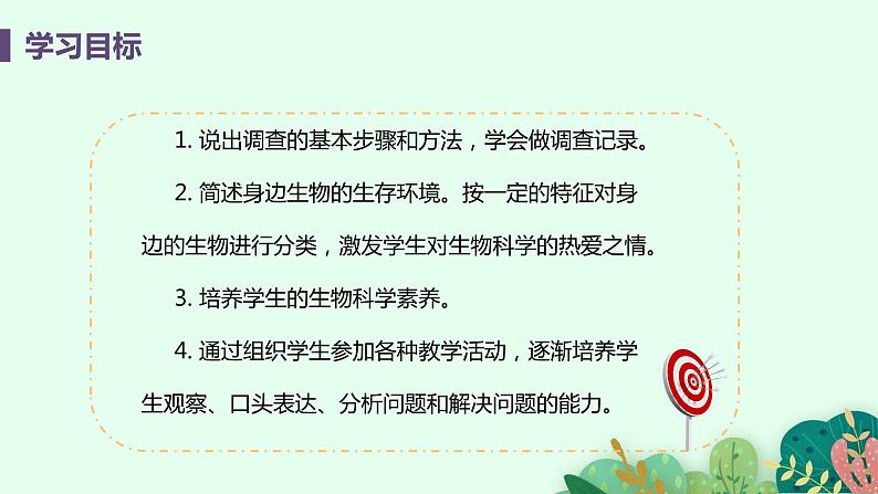 2021年初中生物人教版七年级上册  1.1.2  调查周边环境中的生物  课件第3页