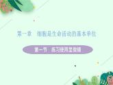 2021年初中生物人教版七年级上册  2.1.1  练习使用显微镜  课件