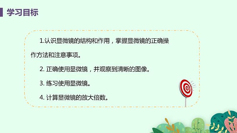 2021年初中生物人教版七年级上册  2.1.1  练习使用显微镜  课件03