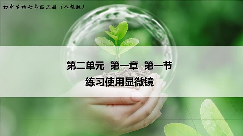 2.1.1 练习使用显微镜 课件 初中生物人教版 七年级上册（2021年）01