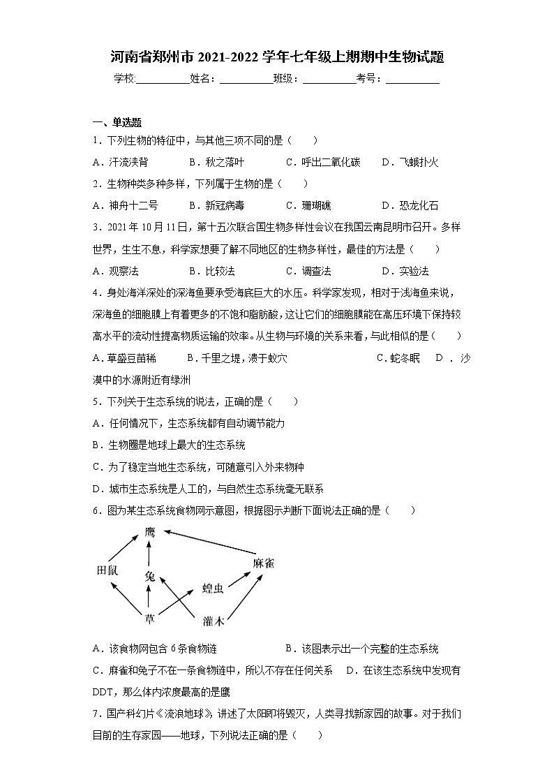 河南省郑州市2021-2022学年七年级上期期中生物试题(word版含答案)01