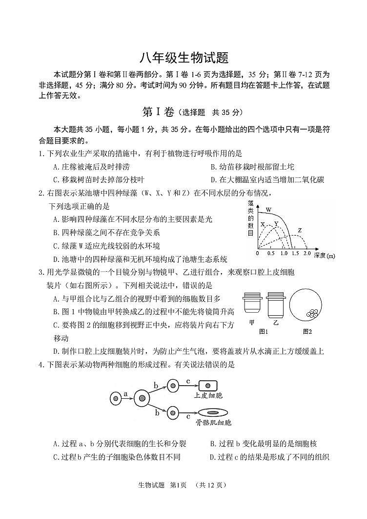 山东省青岛市崂山区2019-2020学年八年级下学期学业一模生物试题（可编辑PDF版）第1页