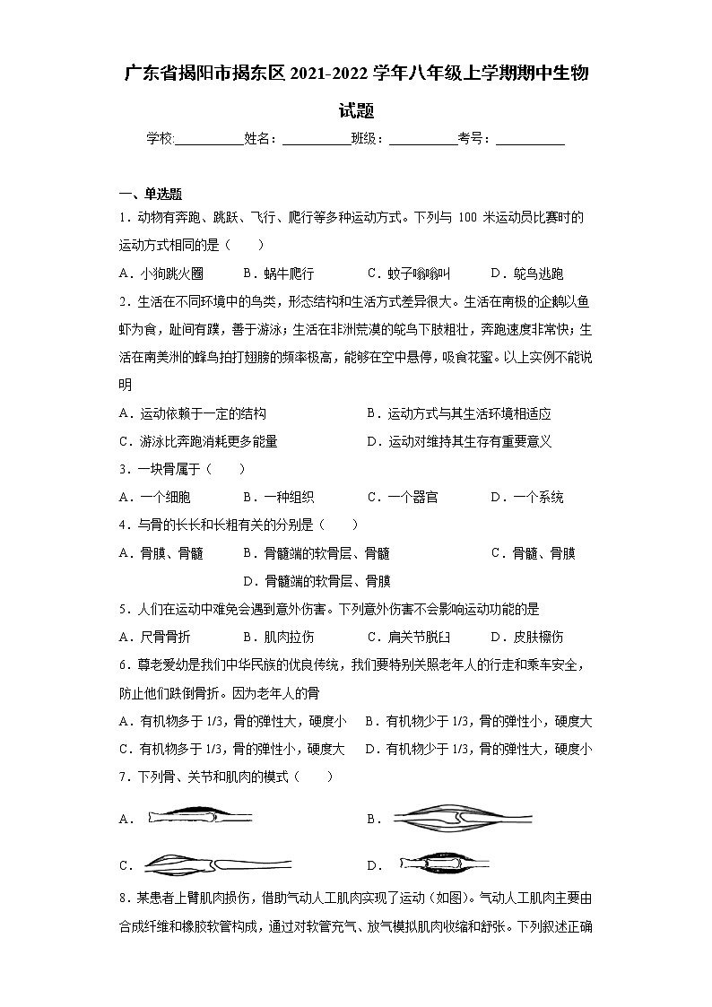 广东省揭阳市揭东区2021-2022学年八年级上学期期中生物试题(word版含答案)第1页