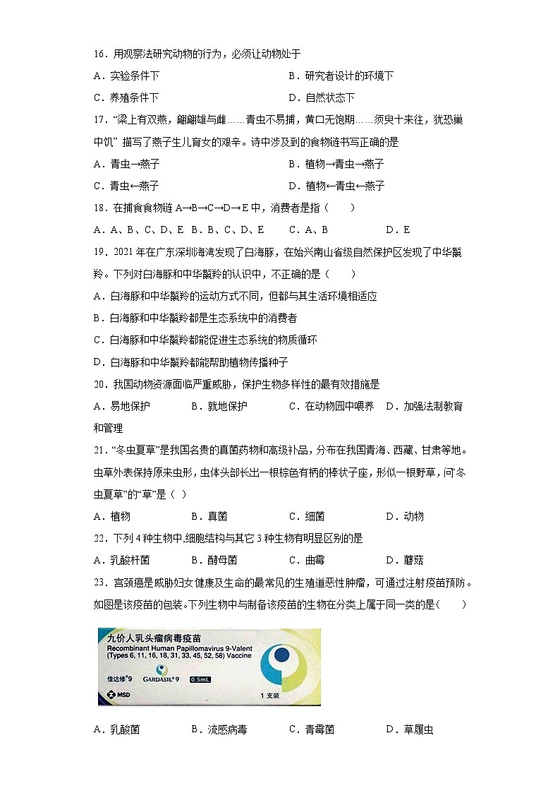 广东省揭阳市揭东区2021-2022学年八年级上学期期中生物试题(word版含答案)第3页