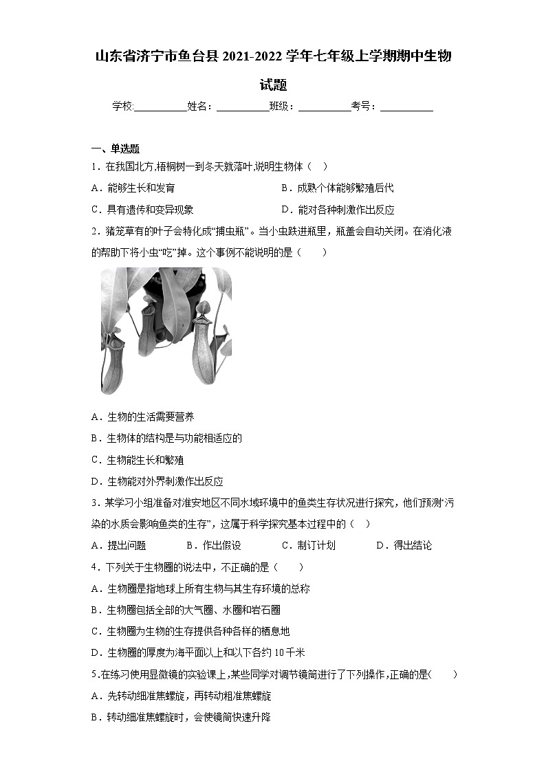 山东省济宁市鱼台县2021-2022学年七年级上学期期中生物试题(word版含答案)第1页