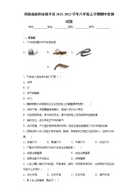 河南省南阳市镇平县2021-2022学年八年级上学期期中生物试题(word版含答案)