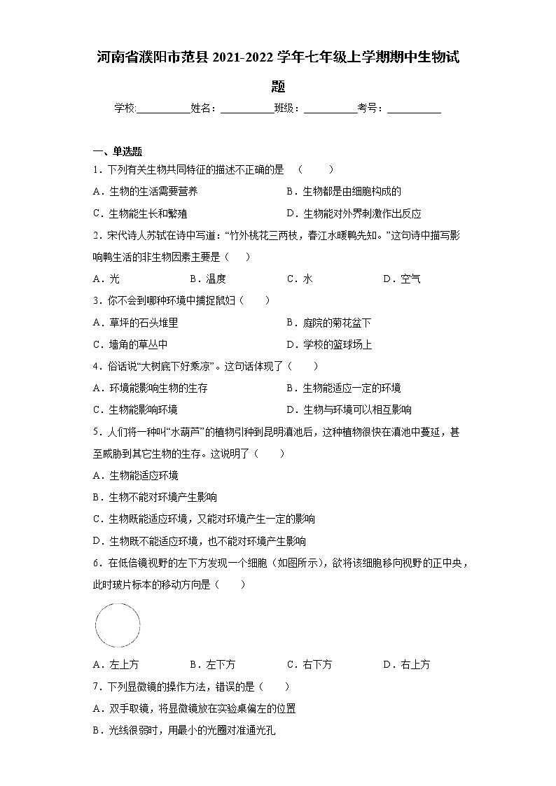河南省濮阳市范县2021-2022学年七年级上学期期中生物试题(word版含答案)01