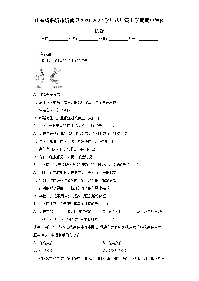 山东省临沂市沂南县2021-2022学年八年级上学期期中生物试题(word版含答案)第1页