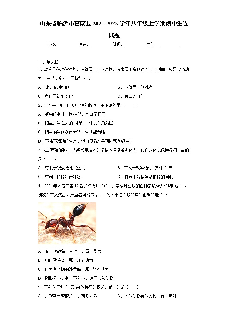 山东省临沂市莒南县2021-2022学年八年级上学期期中生物试题(word版含答案)01