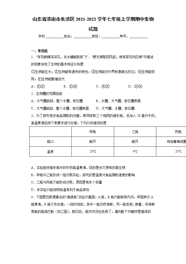 山东省济南市长清区2021-2022学年七年级上学期期中生物试题(word版含答案)01