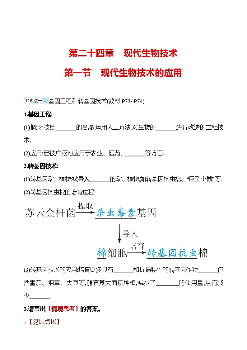苏教版生物 八年级下册 第9单元　第二十四章　第一节　现代生物技术的应用 学案01