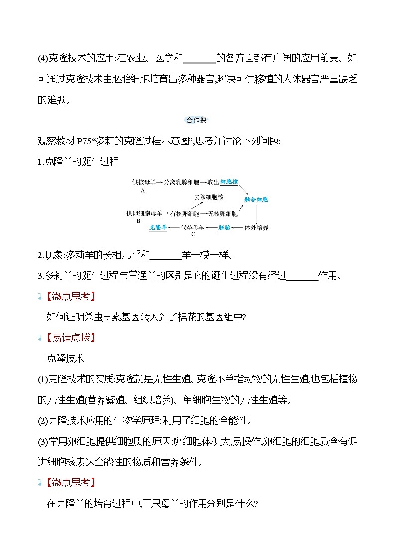 苏教版生物 八年级下册 第9单元　第二十四章　第一节　现代生物技术的应用 学案03