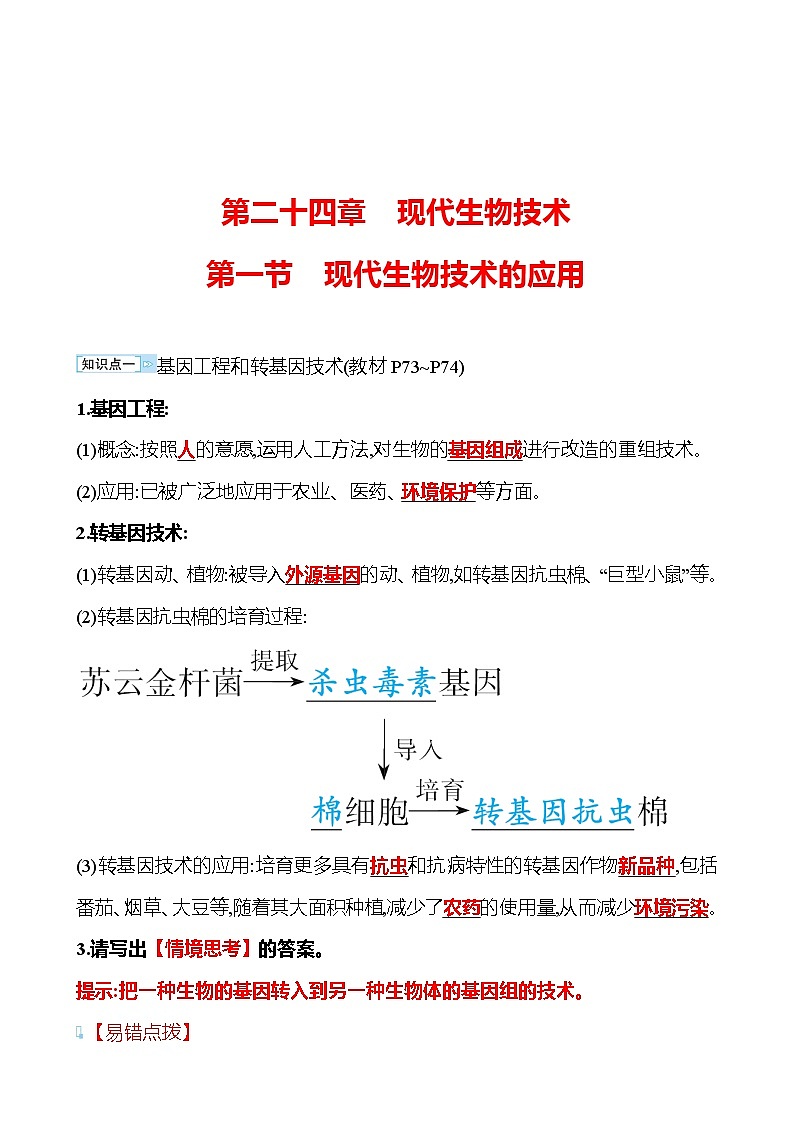 苏教版生物 八年级下册 第9单元　第二十四章　第一节　现代生物技术的应用 学案01